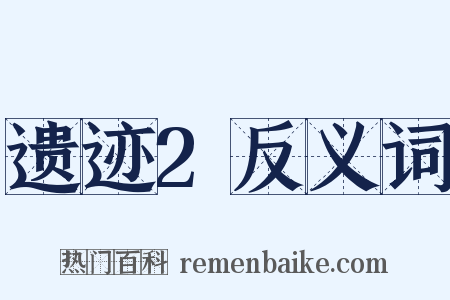 遗迹2反义词是什么意思的图片